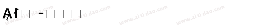AI 明朝字体转换